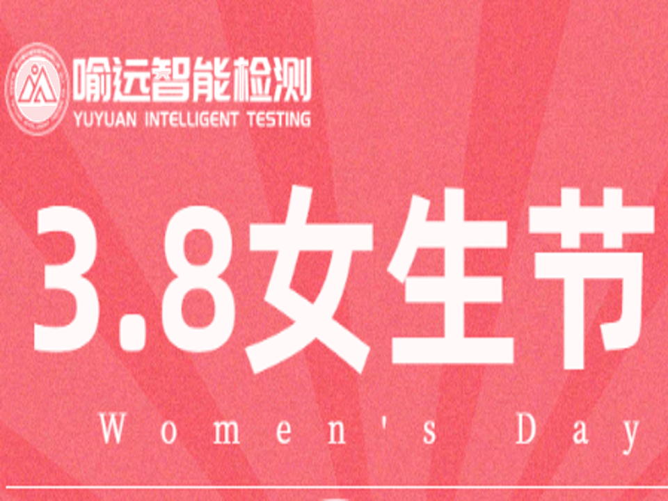 <b>巾帼逐梦，竞绽芳华 | 女生节快乐！</b>