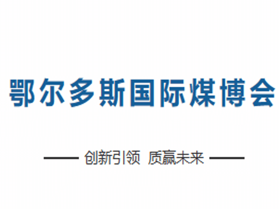 <b>武汉喻远智能检测亮相第18届鄂尔多斯国际煤炭及能源工业博览会</b>