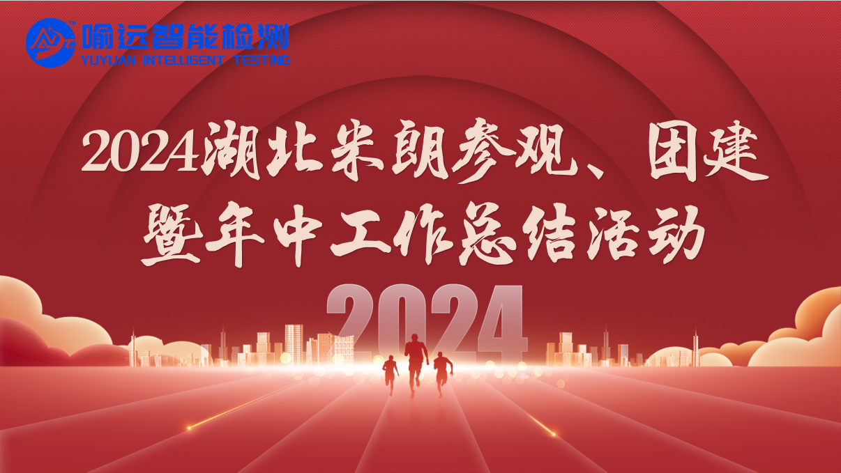 <b>2024湖北米朗参观、团建暨年中总结活动</b>